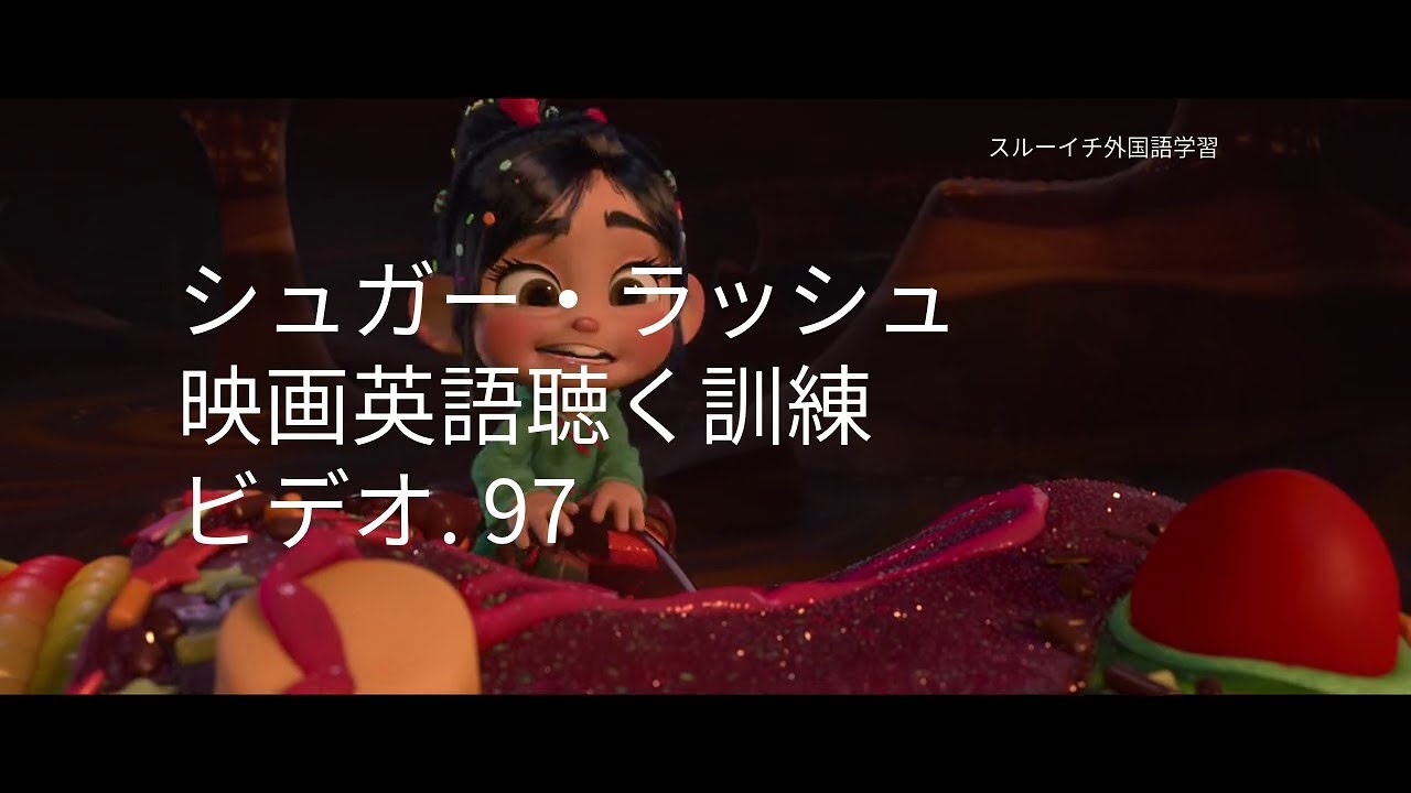 見ているだけあっても 英語が聞こえる シュガー ラッシュ Part97 Youtube