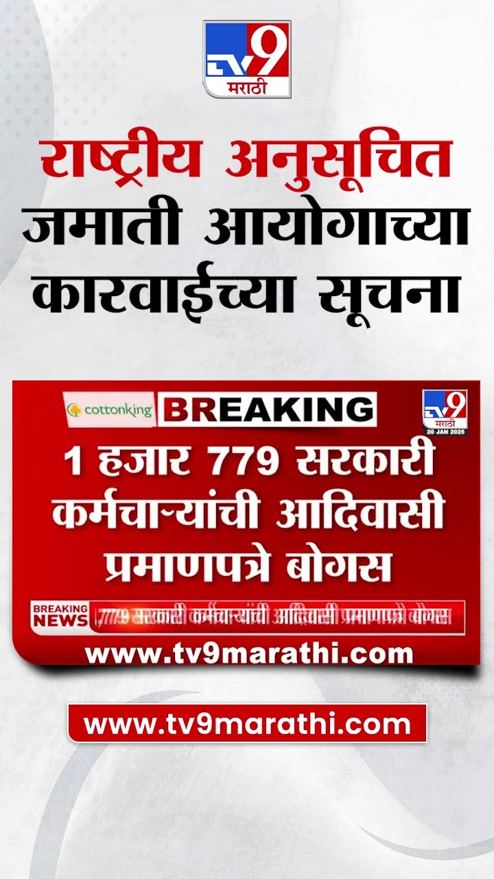 National Commission for Scheduled Tribes | 1 हजार 779 सरकारी कर्मचाऱ्यांची आदिवासी प्रमाणपत्रे बोगस