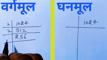वर्गमूल और घनमूल निकालना सीखे | vargmul aur ghanmul square root and cube root | vargmul kaise nika