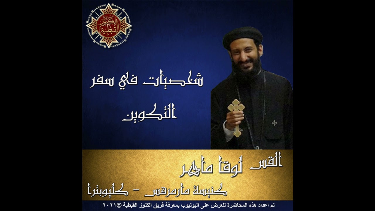 5- شخصيات في سفر التكوين - شخصية ابراهيم جـ2 -  القس لوقا ماهر