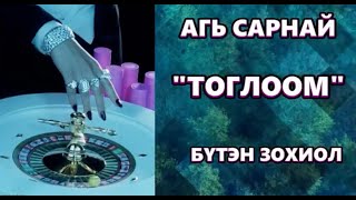 картинка: ЗОХИОЛЧ АГЬ САРНАЙ 