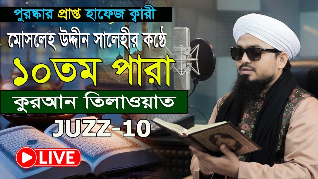 ১০ তম পাড়া রমজান মাসের কুরআন তিলাওয়াত শুনুন| হাফেজ ক্বারী মোসলেহ উদ্দীন সালেহী Para 10 Quran Tilawat