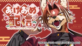 【雑談】あけおめことよろ！枠立て直した！【#志乃田活動記】[ENG / ESP Sub]