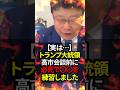 呼び方から全部バレてるトランプ氏の本音を北村晴男氏が暴露#shorts #政治 #日本