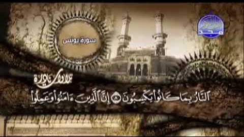 المنشاوي برواية حفص عن عاصم ثم ورش عن نافع،  سورة يونس ٩-١٠