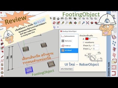 รีวิว chakkree_tools v0.1.14:  เพิ่มปุ่ม FootingObject และปรับปรุงไดอะล๊อก RebarObject รุ่นใหม่