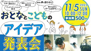 ★第2回★  おとなこどもアイデア発表会 in 流山市