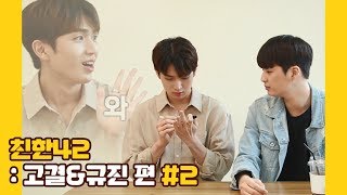 U10TV ep 258 - 업텐션의 친한42: 고결&규진 편 #2