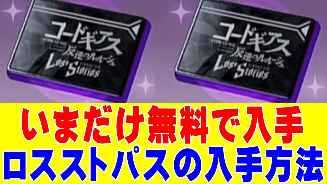 【ロススト】980円分が無料で入手できる‼無料ロスストパスの入手方法を解説‼【コードギアス】 Youtube 