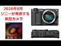 【速報】ソニーが6月26日～28日に新型カメラを発表する
