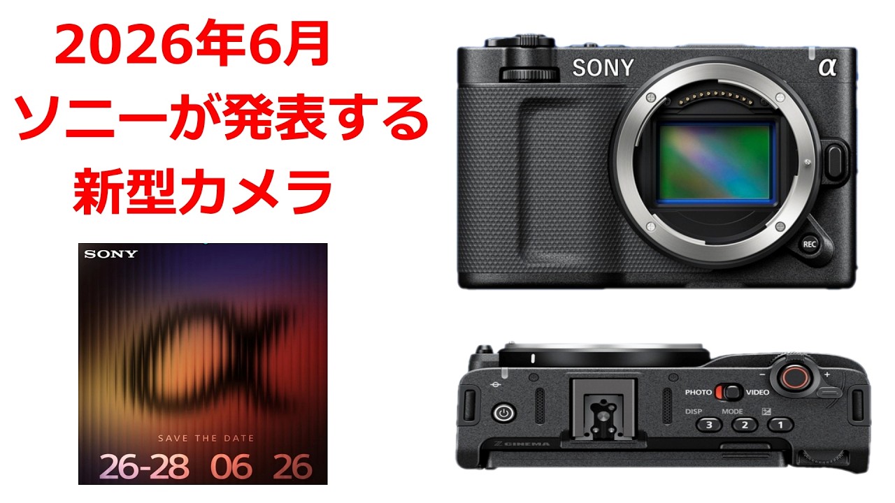 【速報】ソニーが6月26日～28日に新型カメラを発表する
