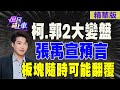 【#庶民請上車】柯.郭2大變盤 張禹宣預言:板塊隨時可能翻覆 @CtiNews  @HotNewsTalk