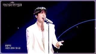 JUNG YONGHWA - Night Runner (Shooting Star) (The Seasons) | KBS WORLD TV 250725