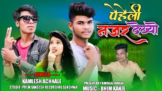 पेहेली नजर देख्यो वो माराय  | Adivasi New Song 2022 | Kamlesh Achhale #aadivasi_song_2026