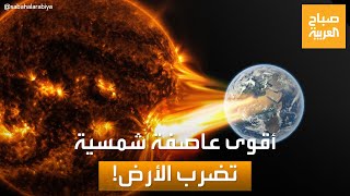 صباح العربية | أقوى عاصفة شمسية منذ 20 عامًا تضرب الأرض: ما هي المخاطر؟
