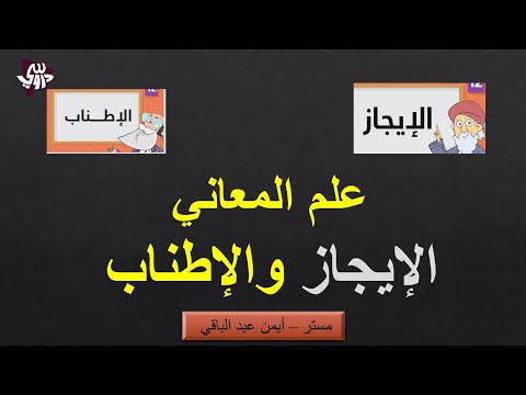 الوحدة الثالثة البلاغة الإيجاز والإطناب