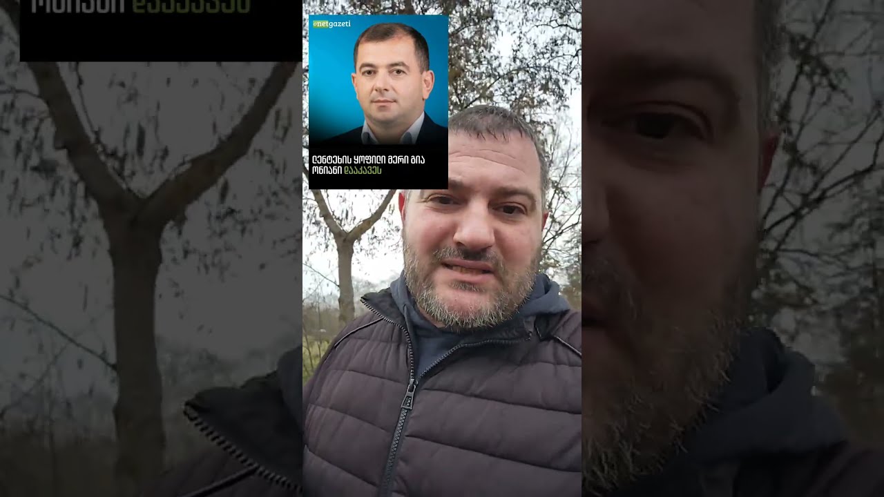 სოლიდარობა გია ონიანს!!!