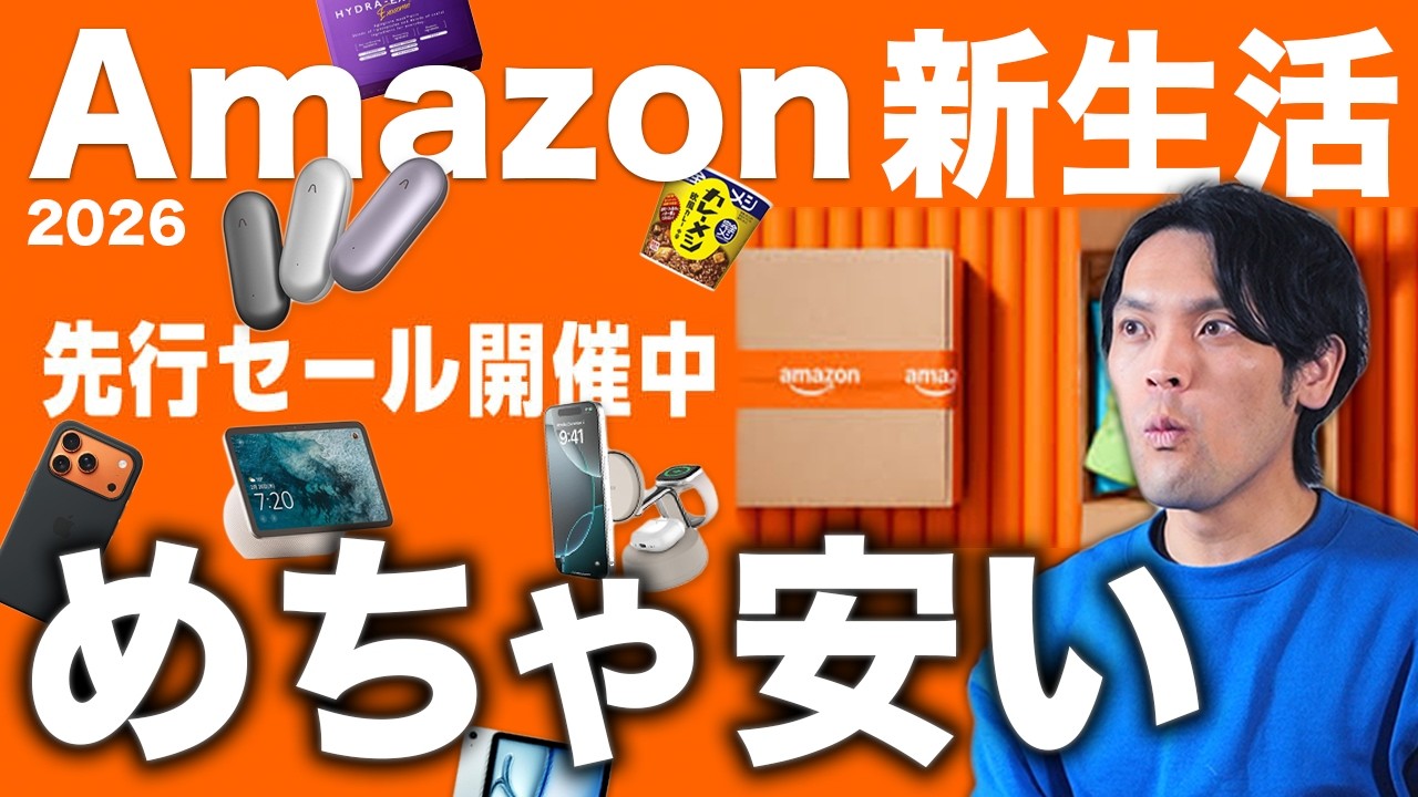 Amazon新生活セールで買うべきガジェット25選！Apple・Anker・注目AIデバイスまで徹底解説
