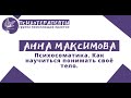 Анна Максимова - Психосоматика. Как научиться понимать своё тело.