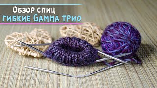 видео: Спицы ГАММА гибкие чулочные для вязания | Дешевый аналог популярных Крейзи Трио от АДДИ | Обзор спиц картинка: Спицы ГАММА гибкие чулочные для вязания | Дешевый аналог популярных Крейзи Трио от АДДИ | Обзор спиц
