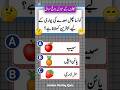 Fruit Quiz 🤤 |Gk Urde Quiz #quiz #education #shorts