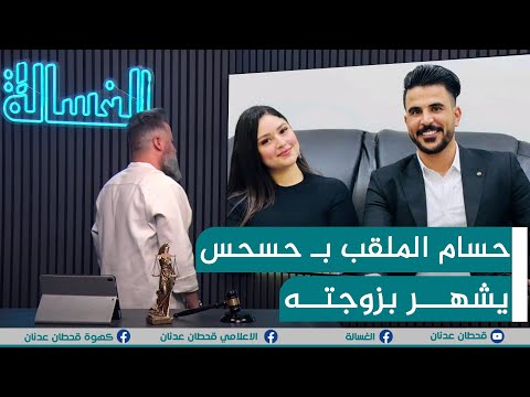 مباشر حسام الملقب بـ حسحس يشهر بزوجته الغسالة مع قحطان عدنان  مباشر حسام الملقب بـ حسحس يشهر بزوجته الغسالة مع قحطان عدنان