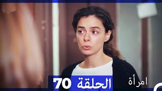 المرأة  الحلقة 70 (Arabic Dubbed)