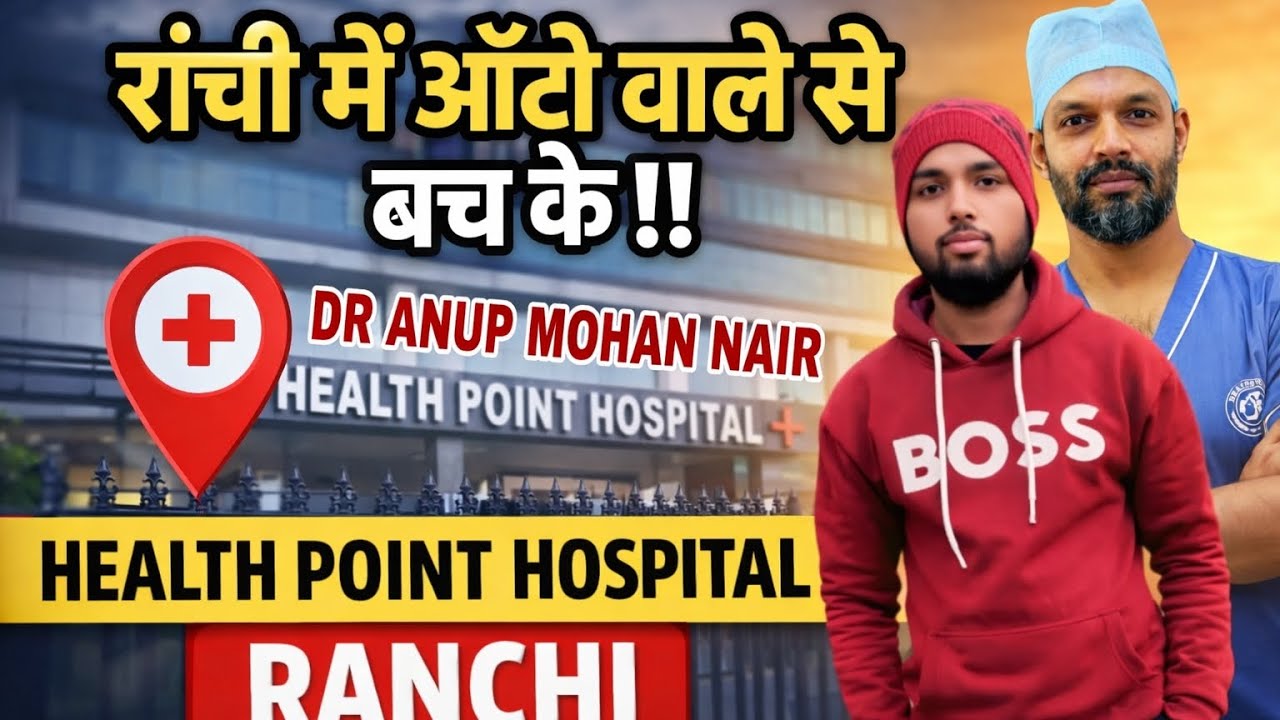 Health Point Hospital Ranchi यहां ऑटो वाले करते हैं परेशान! 😡 ...