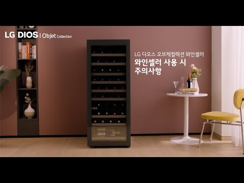 LG 디오스 오브제 컬렉션 <strong>와인셀러</strong> 사용 시 주의사항