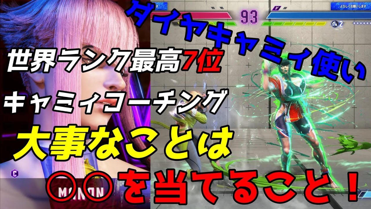 キャミィ マノン戦コーチング｜立ち強Kで牽制を止める・アン・オーからのドライブラッシュにODキャノンスパイク／ドライブリバーサル・ア・テールとタン・リエへの確定反撃