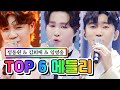 【클린버전】 TOP 6 메들리(정동원, 김희재, 임영웅) 💙사랑의 콜센타 56화💙 TV CHOSUN 210520 방송