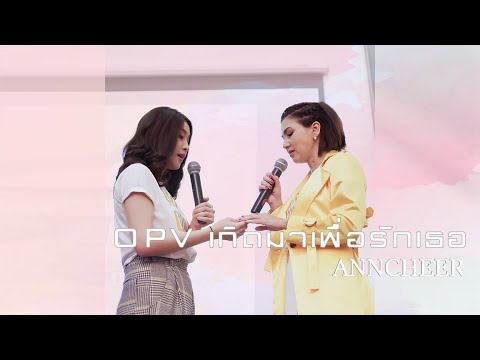 OPV.เกิดมาเพื่อรักเธอ | Ver.แอนเชียร์ | BONUSAC CH
