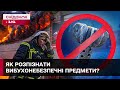 Як правильно діяти якщо виявили вибухонебезпечний предмет? Інструкція від ДСНС