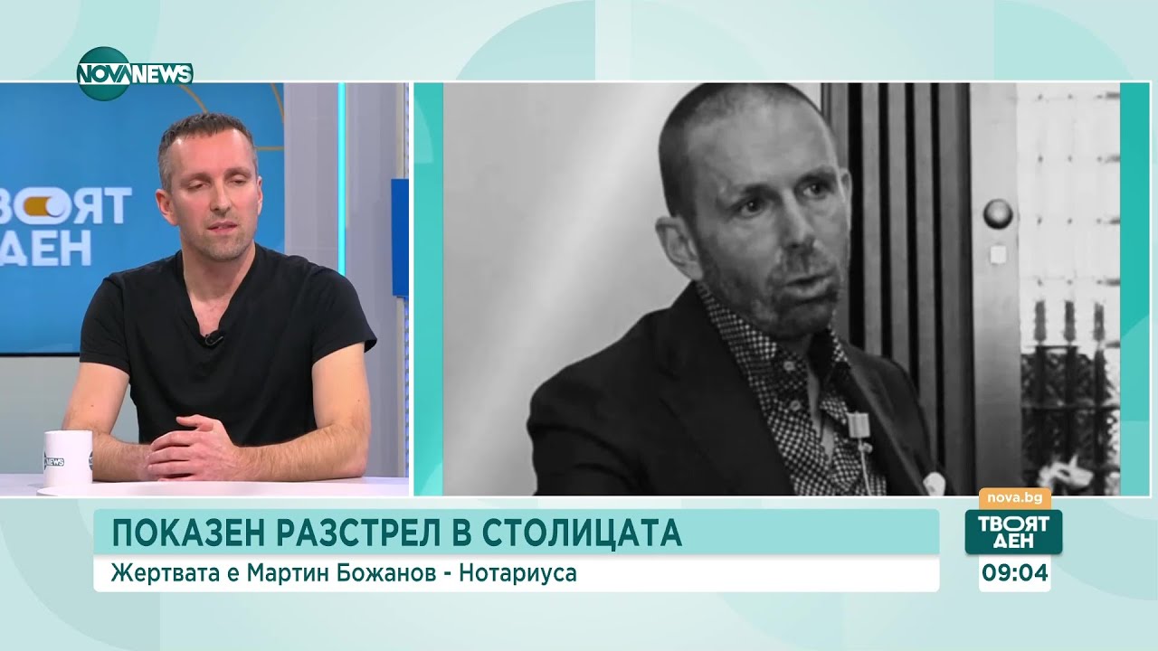 Журналист: Божанов е бил посредник между хората с много власт и тези с много пари - Твоят ден
