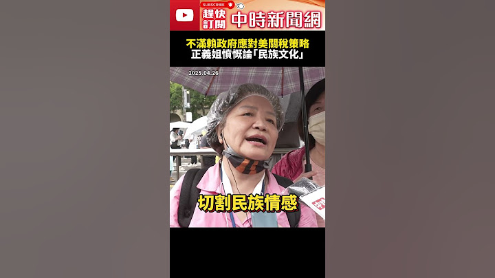 【426戰獨裁遊行】挺身怒吼！不滿賴政府應對美關稅策略　正義姐憤慨論「民族文化」 @ChinaTimes #shorts #凱道 #426遊行 #大罷免 #民族 #美國 #文化 #賴清德 #總統