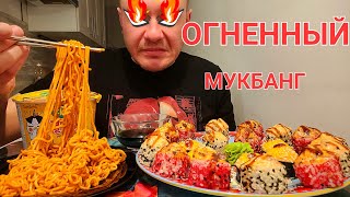 МУКБАНГ. ОБЖОР. РОЛЛЫ ЗАПЕЧЁННЫЕ, ОГНЕННО ОСТРЫЙ РАМЕН СО ВКУСОМ КУРИЦЫ И СЫРА. HOT CHICKEN CHEESE.