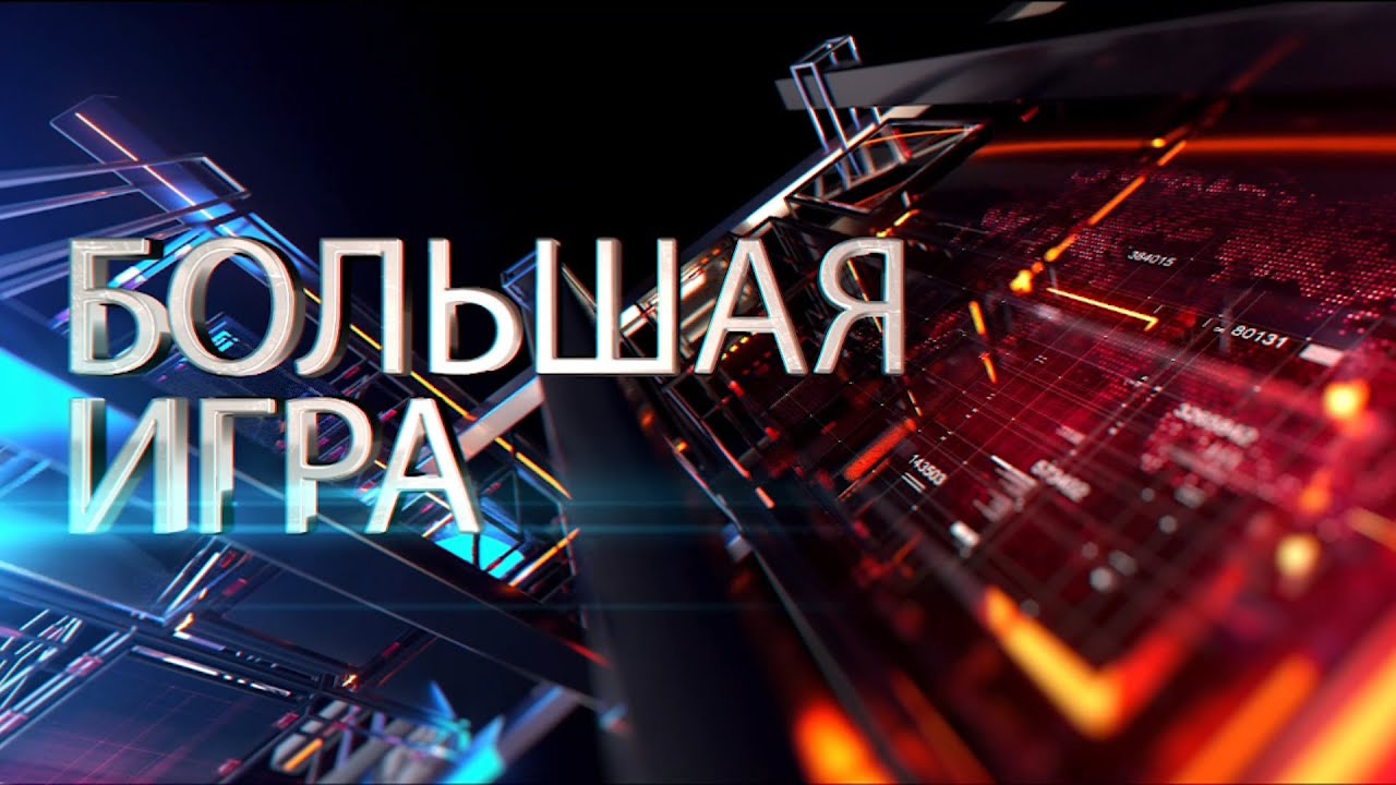 Большая Игра |  Гость: Николай Паскару