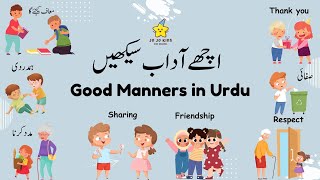 Good manner in urdu| اچھے آداب سکھیں| good habits for kids| learn Good manners | magic words screenshot 5