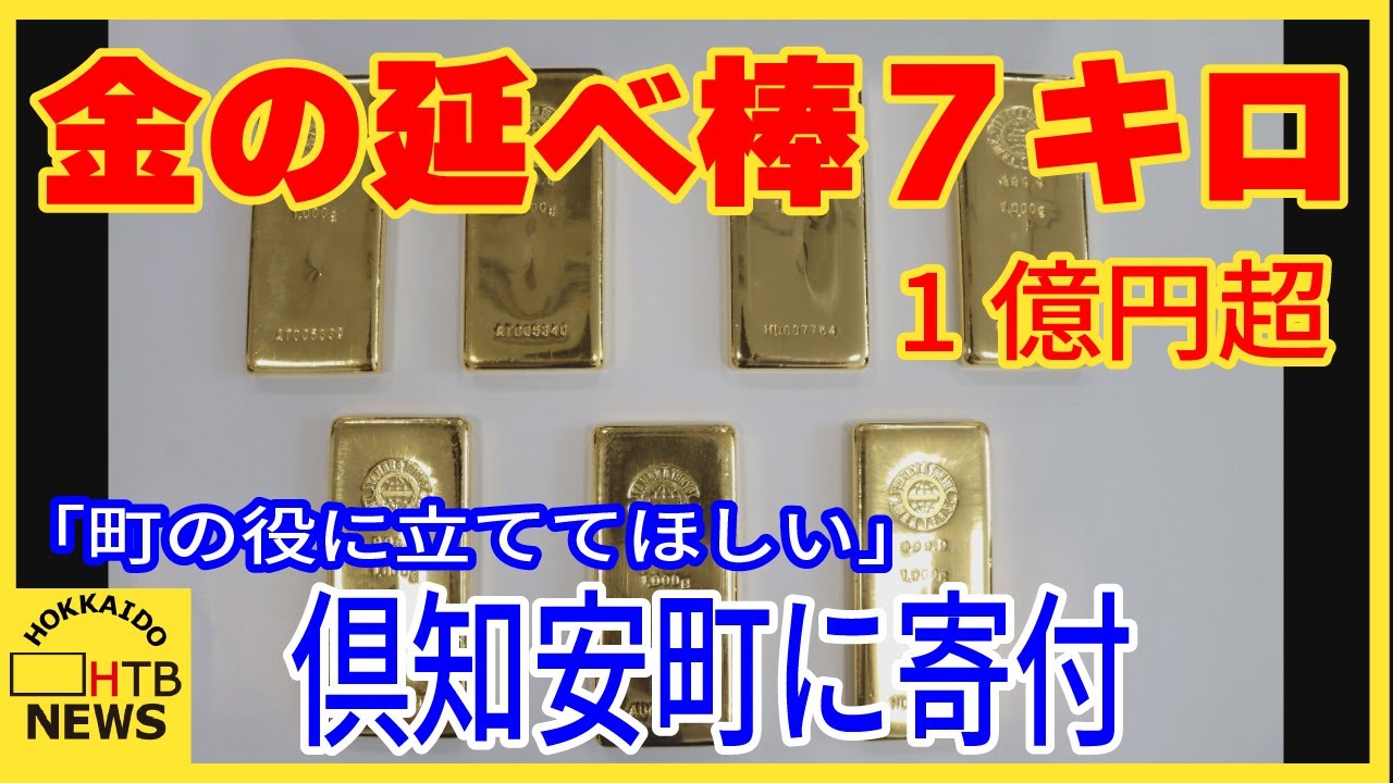 1億円超の価値 金の延べ棒7キロ寄付「町の役に立ててほしい」北海道