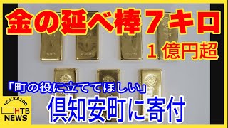 1億円超の価値 金の延べ棒7キロ寄付「町の役に立ててほしい」北海道