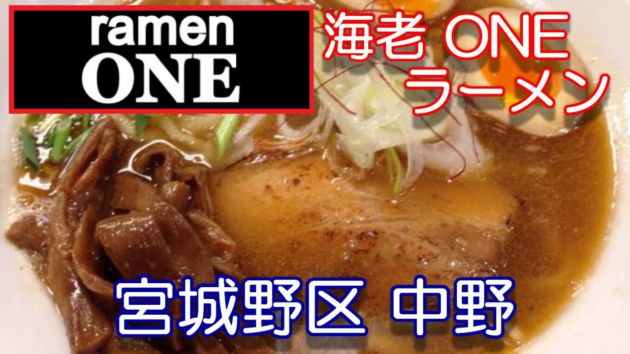 宮城県 ラーメン One 仙台市宮城野区中野１丁目にある ラーメン Oneさんで 海老そば One900円を頂きました 19年05月04日 Youtube
