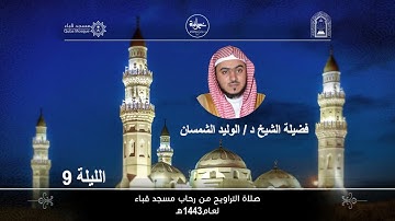 الليلة التاسعة#تراويح١٤٤٣#من سورة الأنعام#من مسجد قباء# لفضيلة الشيخ د/ الوليد الشمسان - حفظه الله