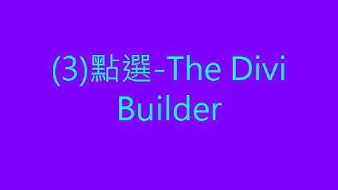 wordpress教學 速成影片-WP教學[Divi網頁編輯器的功能介紹 [ wordpress架站服務]