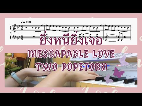 ยิ่งหนียิ่งเจอ Inescapable Love - Two Popetorn