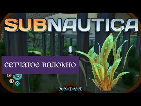 Subnautica сетчатое волокно