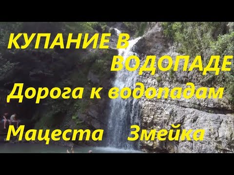 Где покупаться в водопадах в Сочи? Мацеста. Водопад Змейка. Дорога к водопаду от Сочи.