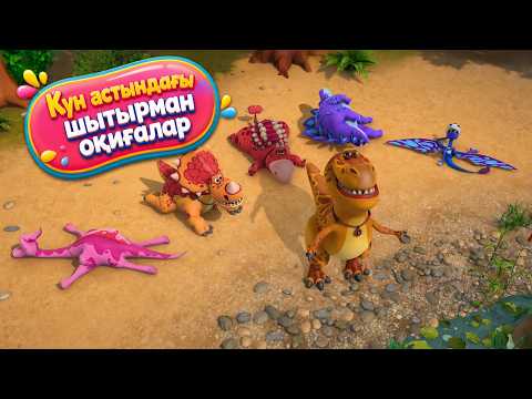 ТУРБОЗАВРЛАР 🦖 Күн астындағы шытырман оқиғаларм 🦕 Мультик на казахском