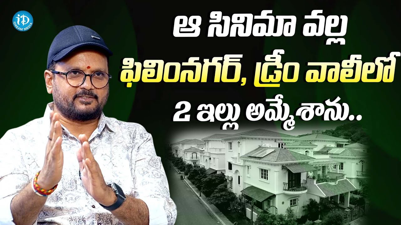 ఆ సినిమా వల్ల 2 ఇల్లు అమ్మేశాను|| Director Chandra Mahesh About Why He Sold 2 Houses || K. Bhagyaraj
