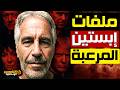 ما الذي د فن في جزيرة إبستين وثائقي يكشف الممنوع 
