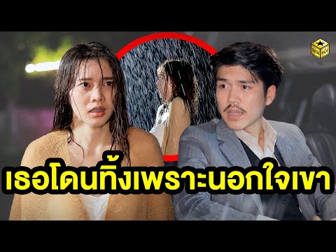 เธอโดนทิ้งเพราะนอกใจเขา – (หนังสั้น) – กล่องหนัง